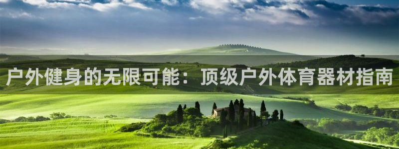极悦注册：户外健身的无限可能：顶级户外体育器材指南