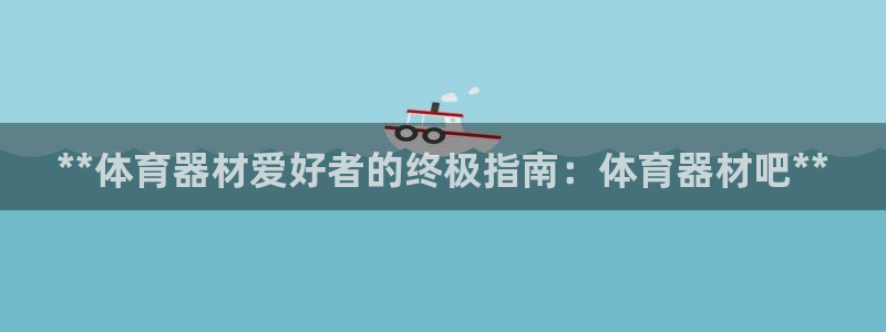 极悦平台注册用户名生成器：**体育器材爱好者的终极指