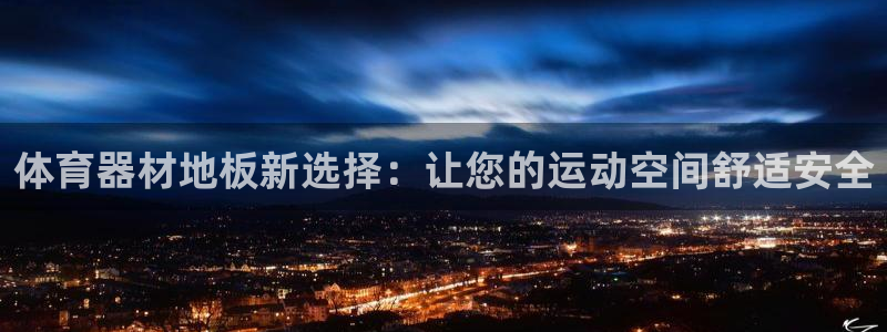 极悦平台使用注意事项是什么：体育器材地板新选择：让您的运动空