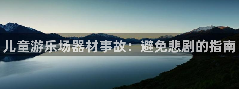 极悦娱乐app官方版本更新内容：儿童游乐场器材事故：
