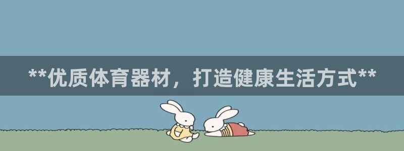 极悦平台客服的联系方式是：**优质体育器材，打造健康