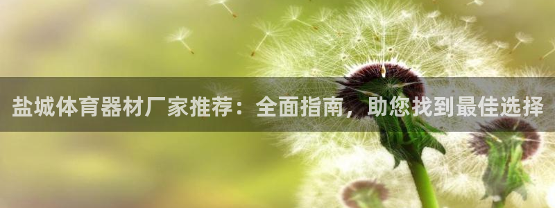 极悦平台客服投诉电话是多少号码：盐城体育器材厂家推荐：全面指