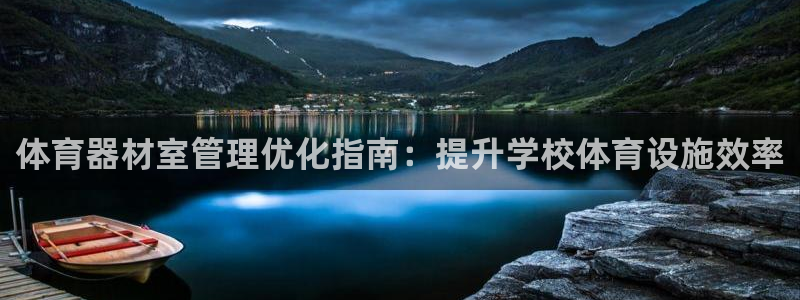 加盟极悦教育多少钱：体育器材室管理优化指南：提升学校