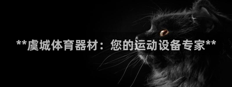 极悦平台平台注册方法与步骤是什么：**虞城体育器材：