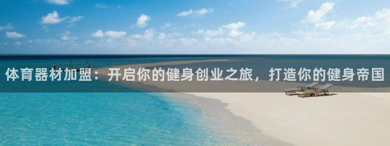 极悦娱乐官网app下载安装：体育器材加盟：开启你的健