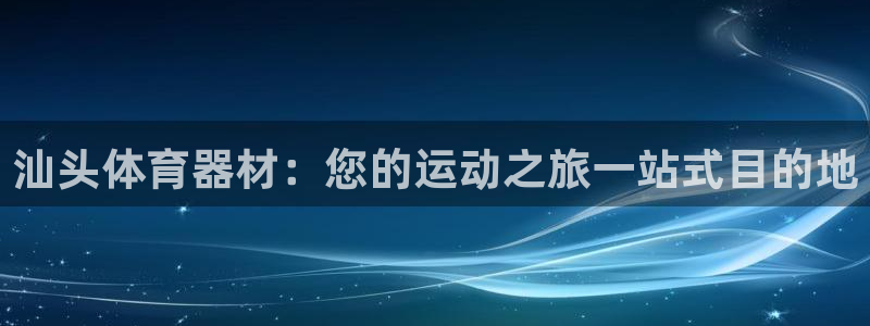 极悦平台注册登录不了：汕头体育器材：您的运动之旅一站