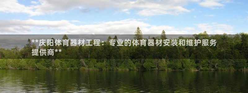 极悦平台与网易合作详情：**庆阳体育器材工程：专业的