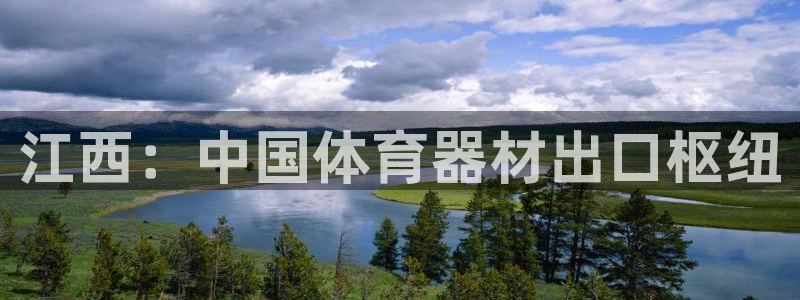 极悦娱乐的创始人背景故事：江西：中国体育器材出口枢纽