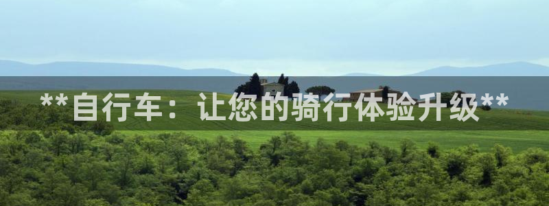 极悦平台是正规平台吗安全吗知乎：**自行车：让您的骑