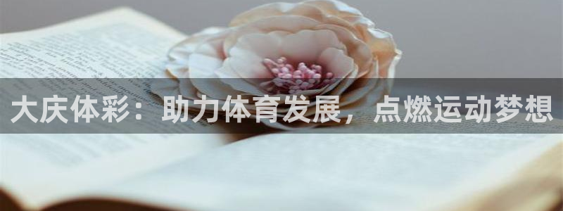 极悦平台官网登录入口网址查询：大庆体彩：助力体育发展