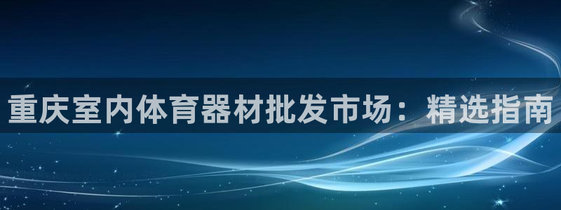 极悦娱乐代理多少钱一个月：重庆室内体育器材批发市场：
