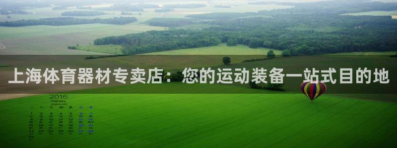极悦娱乐代理人是谁呀：上海体育器材专卖店：您的运动装备一站式