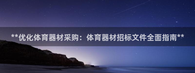 极悦平台注册用户名验证失败：**优化体育器材采购：体育器材招
