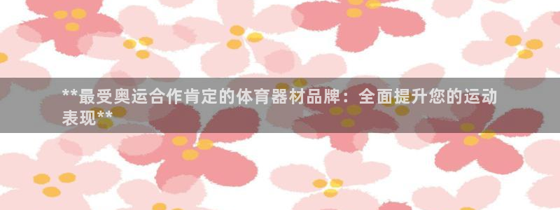 极悦娱乐最新版本更新内容介绍：**最受奥运合作肯定的