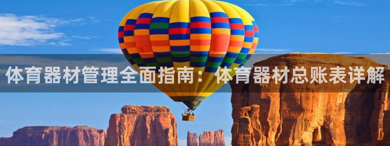 极悦平台登录不进去怎么回事呀：体育器材管理全面指南：