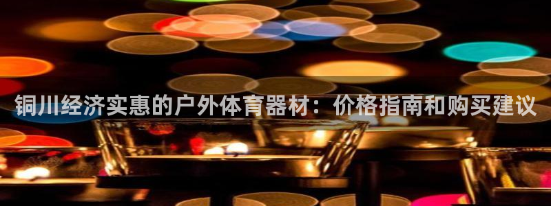 极悦官方网站入口网址大全：铜川经济实惠的户外体育器材