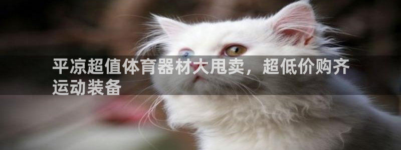 极悦娱乐app官方版本更新内容在哪：平凉超值体育器材