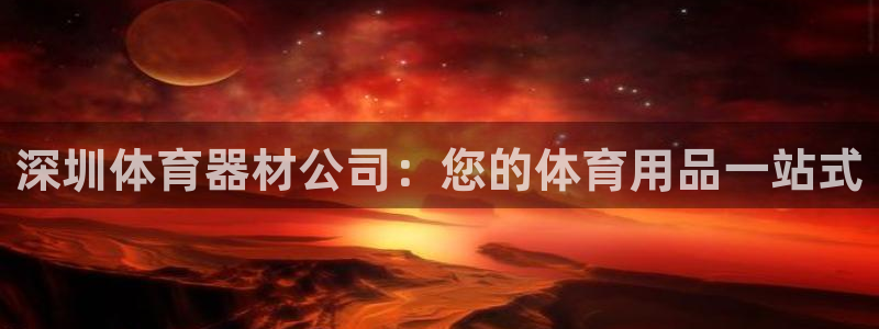 极悦平台注册用户名格式是什么：深圳体育器材公司：您的