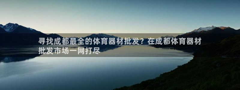 极悦平台注册和登录页面：寻找成都最全的体育器材批发？