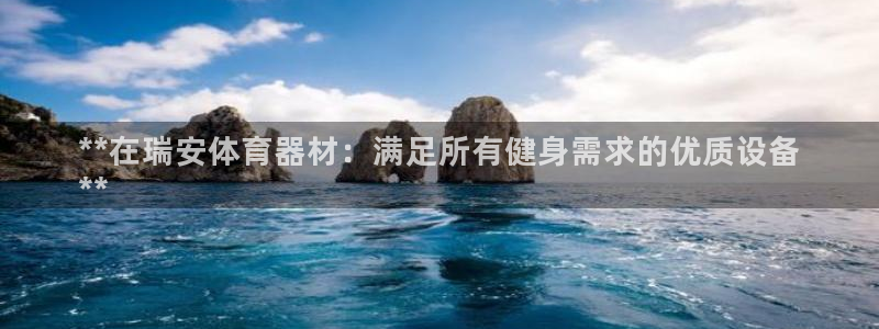 极悦娱乐公司最新招聘信息电话：**在瑞安体育器材：满