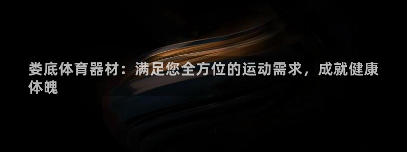极悦平台创始人背景故事视频：娄底体育器材：满足您全方位的运动