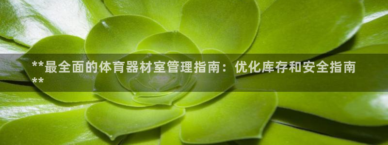 极悦平台官方网站入口链接手机：**最全面的体育器材室