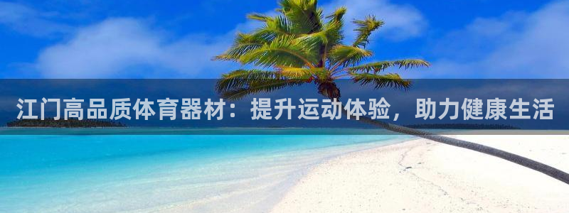 极悦平台登录最新版本更新内容：江门高品质体育器材：提