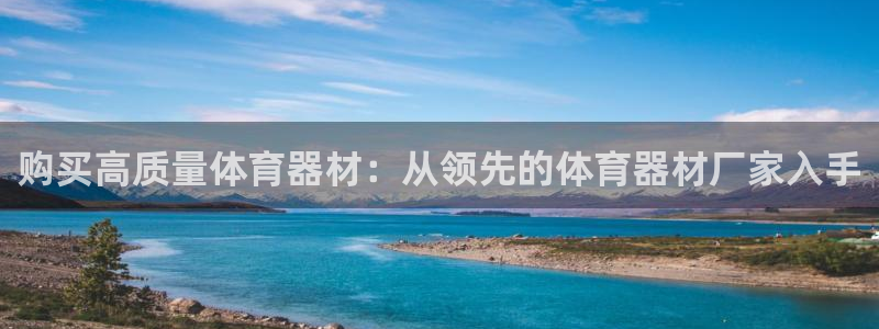 极悦平台注册流程详解图片：购买高质量体育器材：从领先