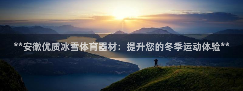 极悦平台注册和登录页面：**安徽优质冰雪体育器材：提