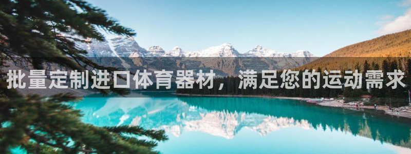 极悦平台客服投诉电话是多少号码：批量定制进口体育器材