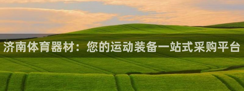 极悦平台注册用户名格式是什么：济南体育器材：您的运动