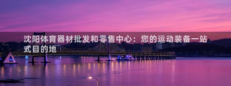 极悦平台注册流程图片：沈阳体育器材批发和零售中心：您