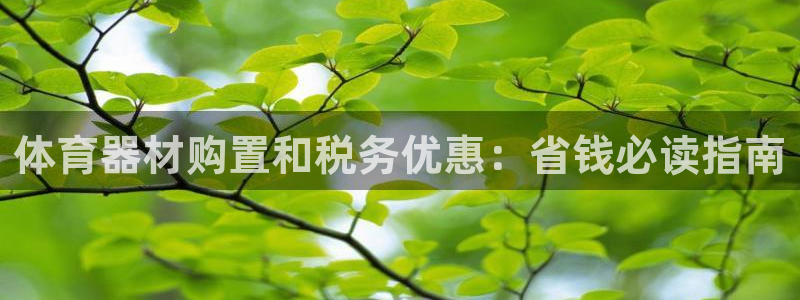 极悦官网首页登录入口网站：体育器材购置和税务优惠：省