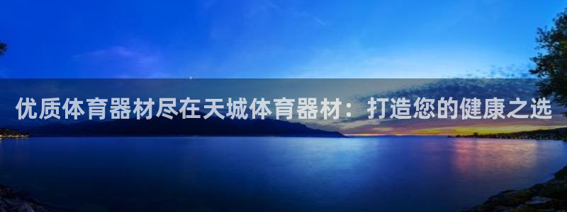 极悦平台登录最新版本更新内容在哪：优质体育器材尽在天