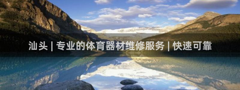 极悦平台登录不进去怎么回事呢：汕头 | 专业的体育器