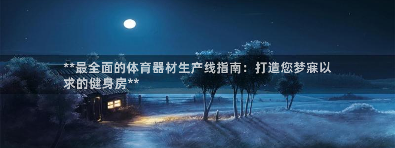 极悦娱乐德711.112扣费说明：**最全面的体育器