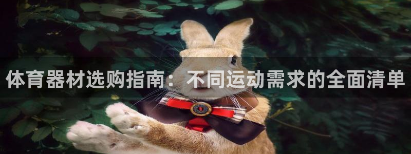 极悦娱乐挂机赚钱是真的吗知乎：体育器材选购指南：不同
