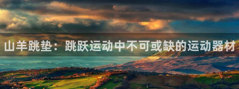 极悦平台官方网站首页登录：山羊跳垫：跳跃运动中不可或