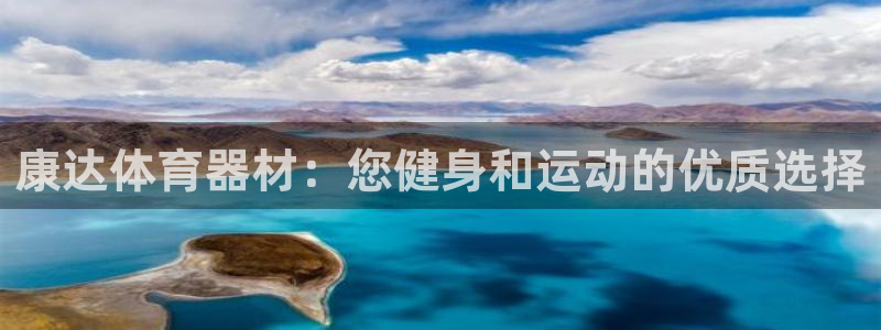 极悦平台发7O777：康达体育器材：您健身和运动的优