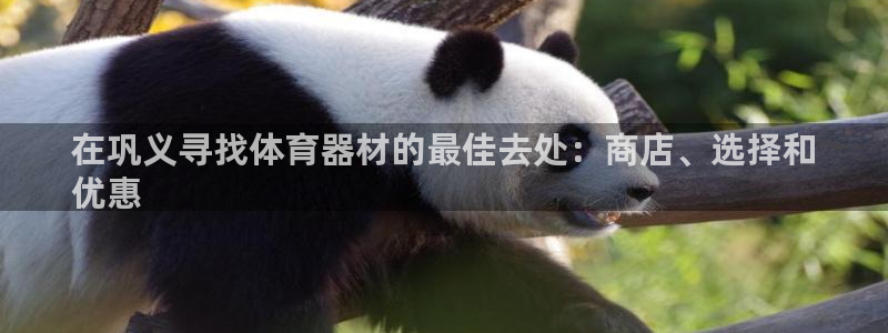 极悦平台布7O777：在巩义寻找体育器材的最佳去处：