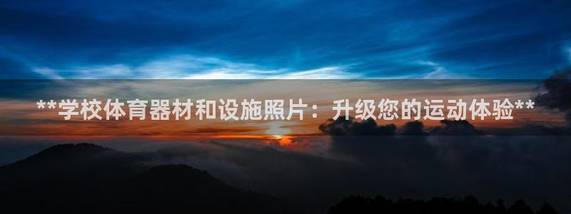 极悦娱乐挂机赚钱是真的吗吗：**学校体育器材和设施照