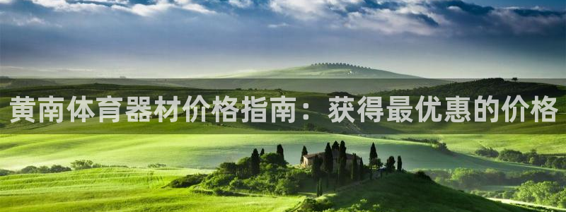 极悦娱乐官方网站下载：黄南体育器材价格指南：获得最优
