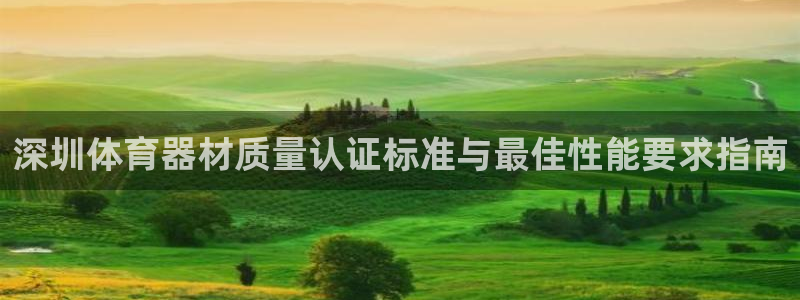 极悦官方网站app下载安卓：深圳体育器材质量认证标准