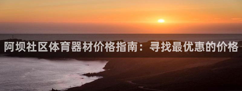 极悦娱乐官网客服联系方式查询：阿坝社区体育器材价格指