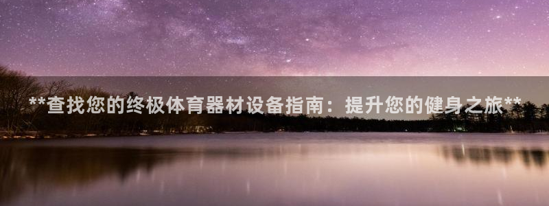 极悦官方网站入口网址是多少：**查找您的终极体育器材设备指南
