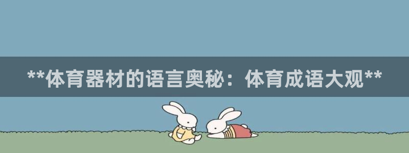 极悦平台登录最新版本更新内容怎么删除：**体育器材的