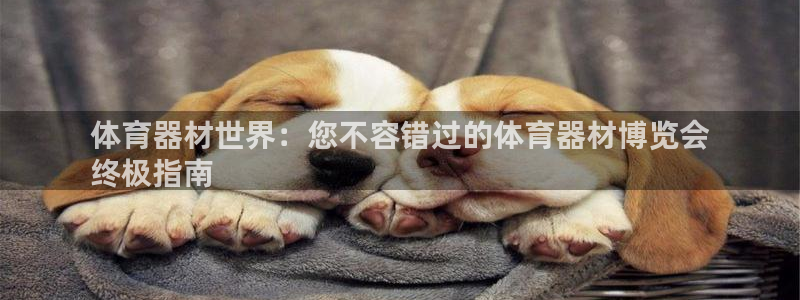 极悦平台app二维码怎么弄出来：体育器材世界：您不容