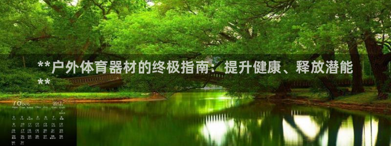 极悦娱乐会被骗吗知乎小说：**户外体育器材的终极指南：提升健