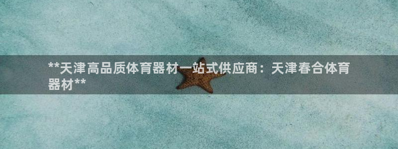 极悦平台家7O777：**天津高品质体育器材一站式供应商：天