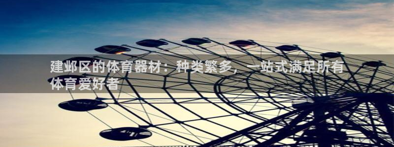极悦平台注册申请流程详解：建邺区的体育器材：种类繁多，一站式